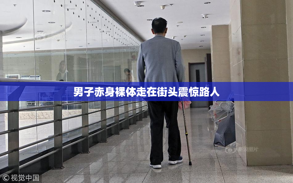 男子赤身裸体走在街头震惊路人