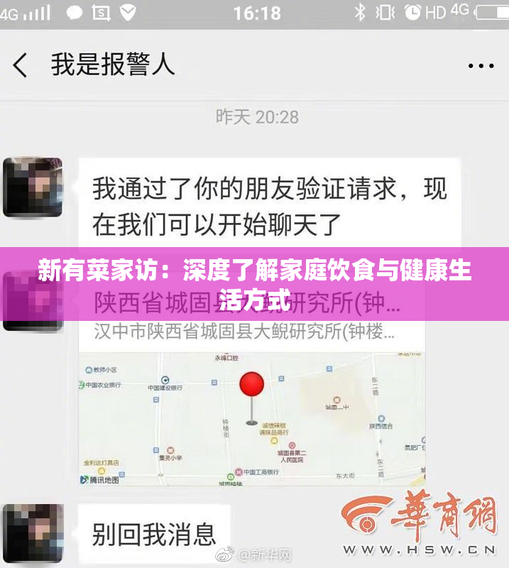 新有菜家访：深度了解家庭饮食与健康生活方式