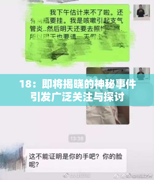 18：即将揭晓的神秘事件引发广泛关注与探讨