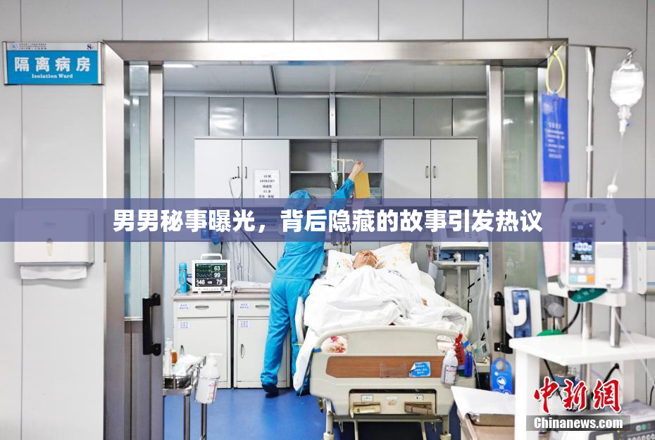 男男秘事曝光，背后隐藏的故事引发热议