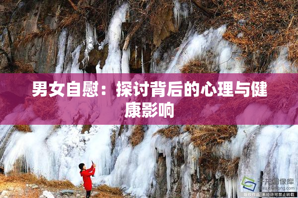 男女自慰：探讨背后的心理与健康影响