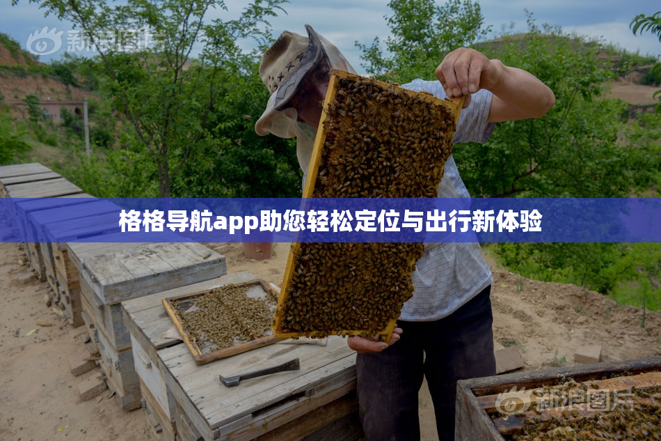 格格导航app助您轻松定位与出行新体验