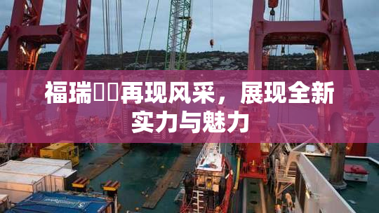 福瑞涊涊再现风采，展现全新实力与魅力