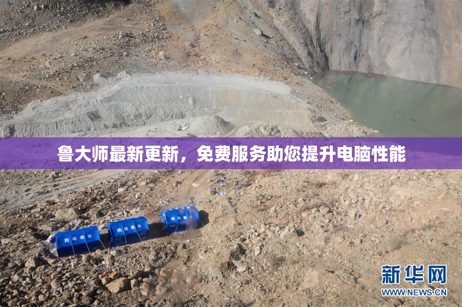 鲁大师最新更新，免费服务助您提升电脑性能