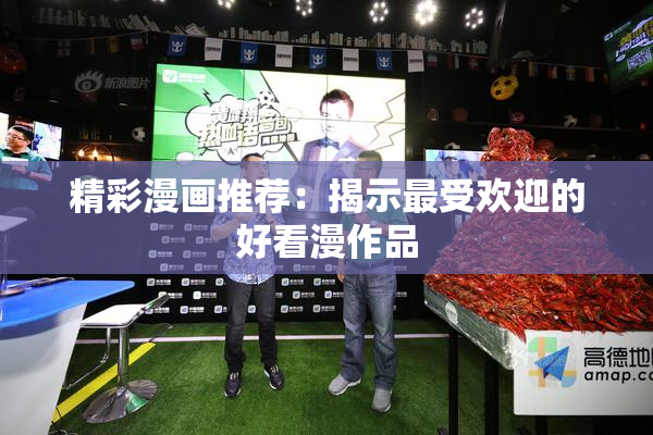 精彩漫画推荐：揭示最受欢迎的好看漫作品