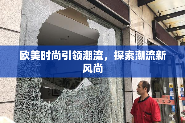 欧美时尚引领潮流，探索潮流新风尚