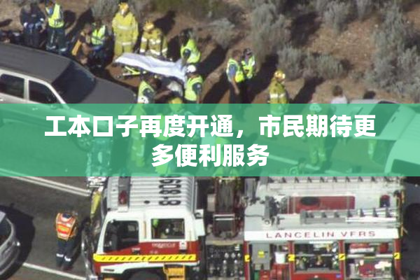 工本口子再度开通，市民期待更多便利服务