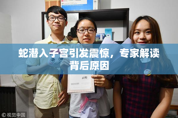 蛇潜入子宫引发震惊，专家解读背后原因