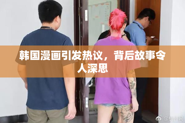 韩国漫画引发热议，背后故事令人深思