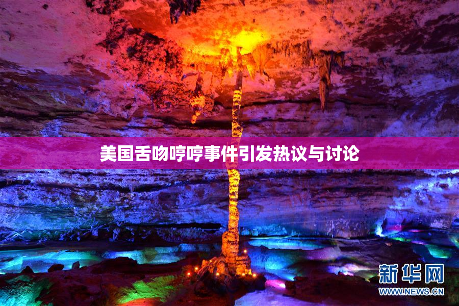 美国舌吻哼哼事件引发热议与讨论