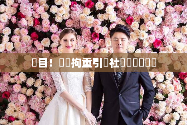 矚目！緊縛拘重引發社會熱議與討論
