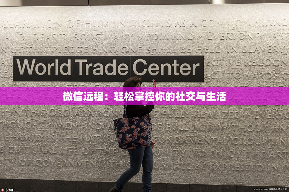 微信远程：轻松掌控你的社交与生活