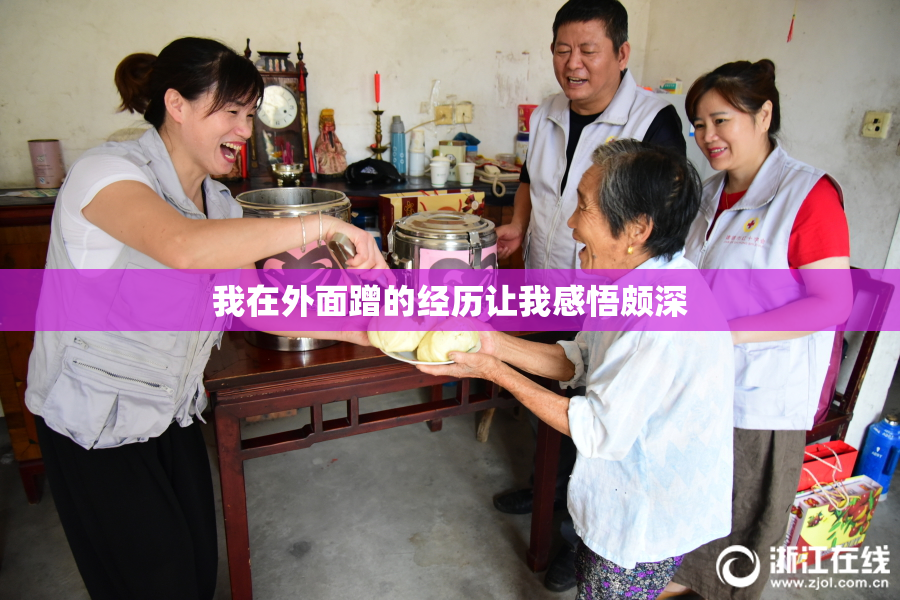 我在外面蹭的经历让我感悟颇深