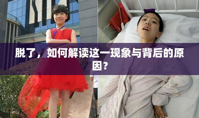 脱了，如何解读这一现象与背后的原因？