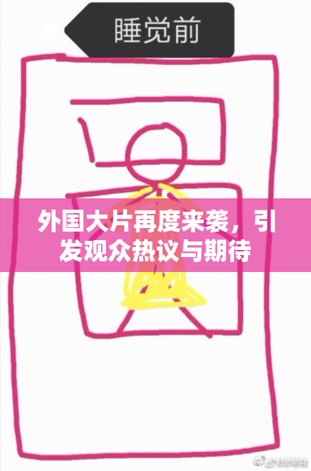 外国大片再度来袭，引发观众热议与期待