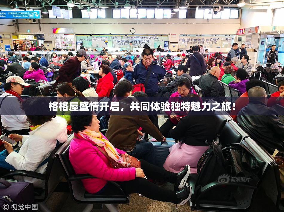 格格屋盛情开启，共同体验独特魅力之旅！