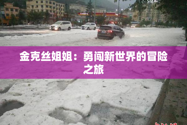 金克丝姐姐：勇闯新世界的冒险之旅