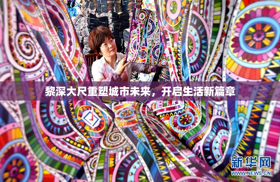 黎深大尺重塑城市未来，开启生活新篇章
