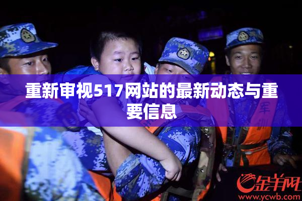 重新审视517网站的最新动态与重要信息