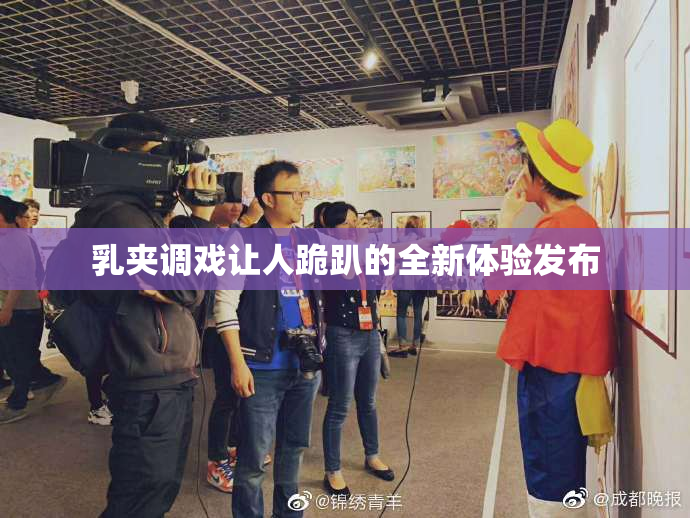 乳夹调戏让人跪趴的全新体验发布