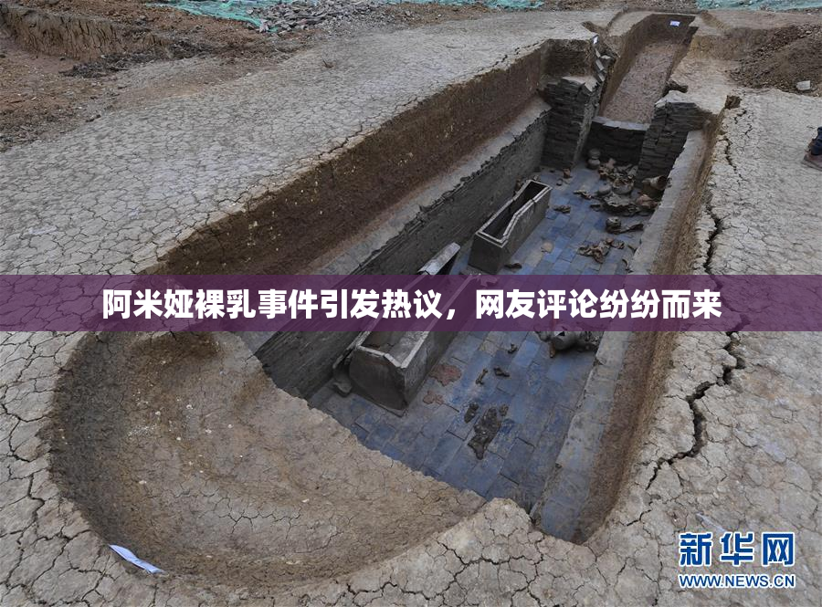 阿米娅裸乳事件引发热议，网友评论纷纷而来