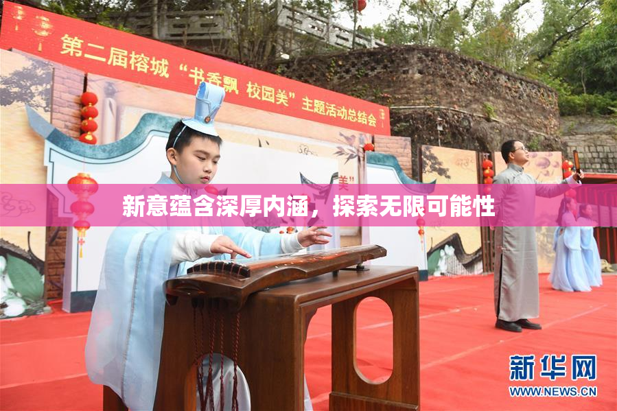 新意蕴含深厚内涵，探索无限可能性