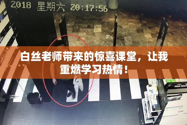 白丝老师带来的惊喜课堂，让我重燃学习热情！