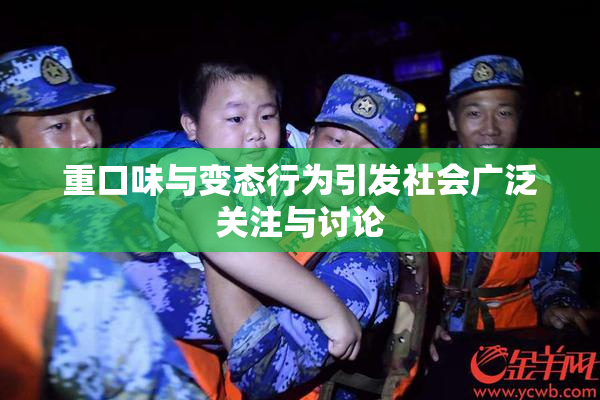 重口味与变态行为引发社会广泛关注与讨论