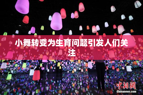 小舞转变为生育问题引发人们关注