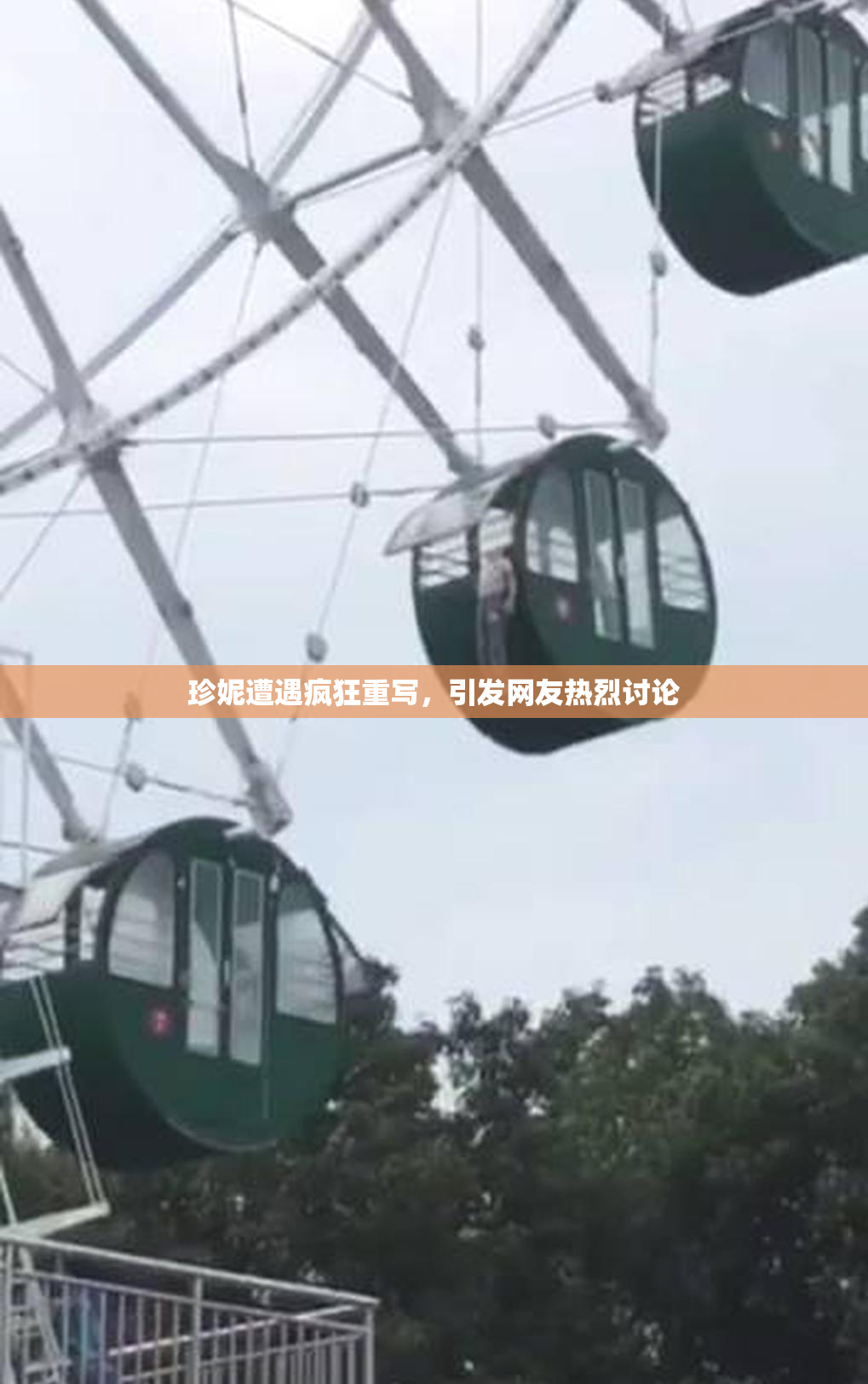 珍妮遭遇疯狂重写，引发网友热烈讨论