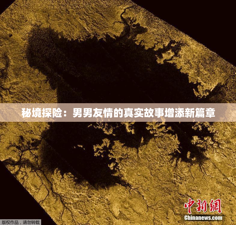 秘境探险：男男友情的真实故事增添新篇章