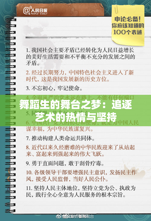 舞蹈生的舞台之梦：追逐艺术的热情与坚持