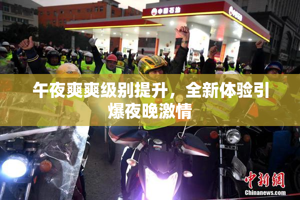 午夜爽爽级别提升，全新体验引爆夜晚激情