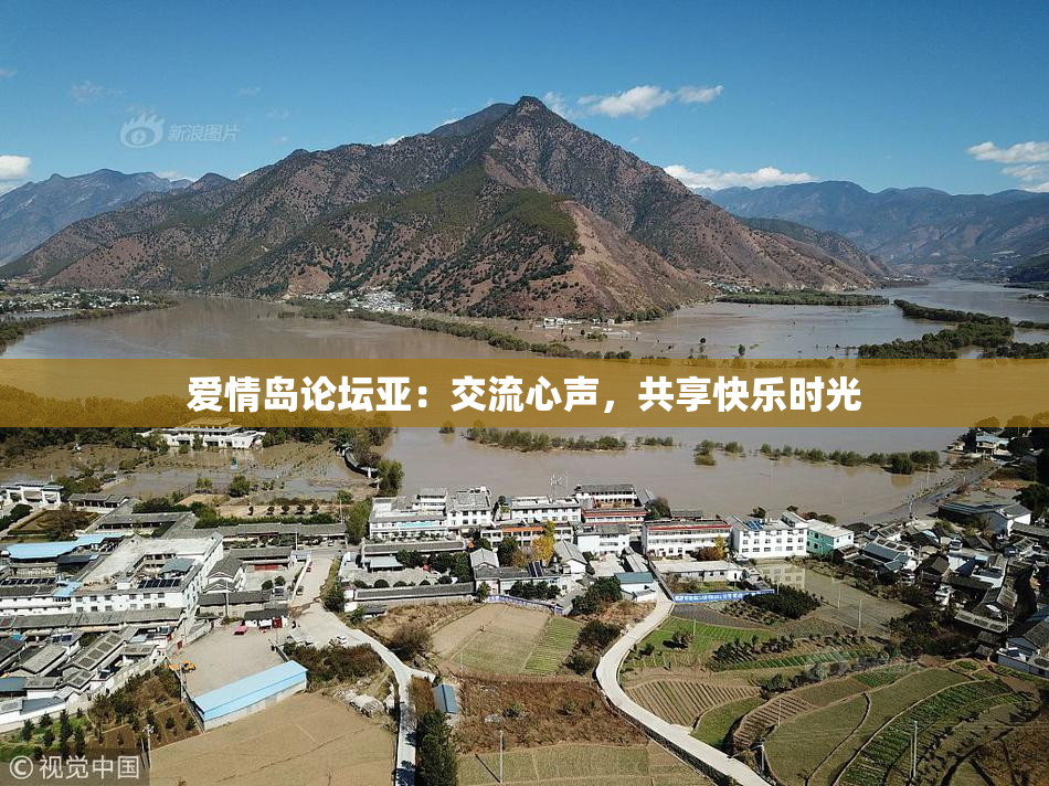 爱情岛论坛亚：交流心声，共享快乐时光