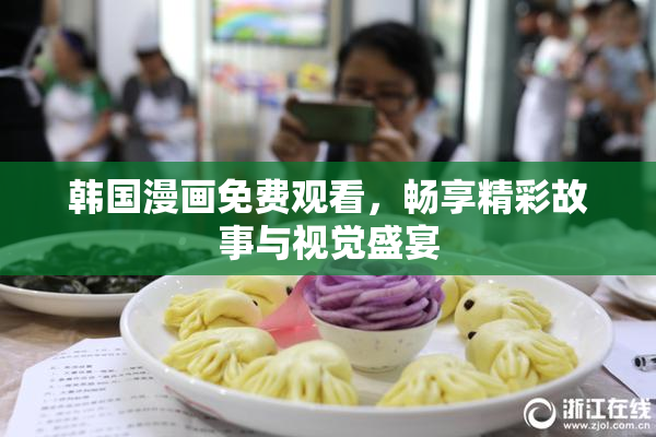 韩国漫画免费观看，畅享精彩故事与视觉盛宴