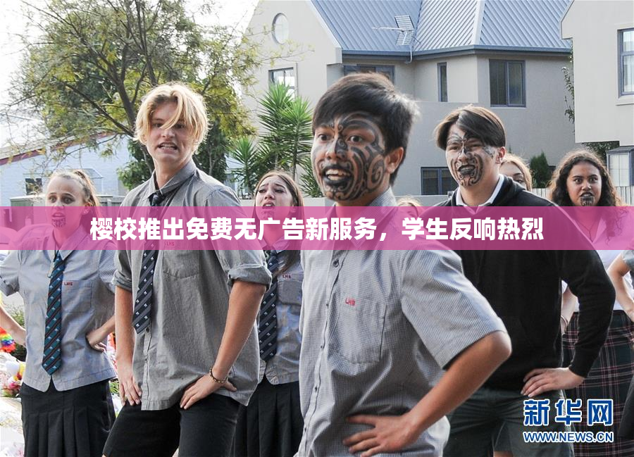 樱校推出免费无广告新服务，学生反响热烈