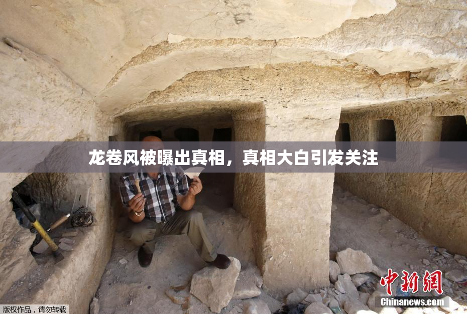 龙卷风被曝出真相，真相大白引发关注