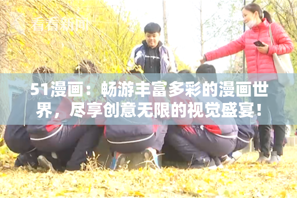 51漫画：畅游丰富多彩的漫画世界，尽享创意无限的视觉盛宴！