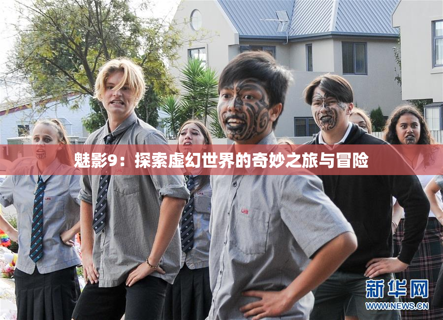 魅影9：探索虚幻世界的奇妙之旅与冒险