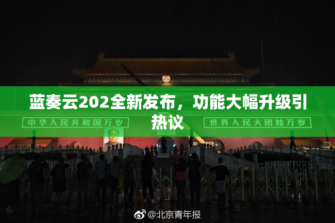蓝奏云202全新发布，功能大幅升级引热议