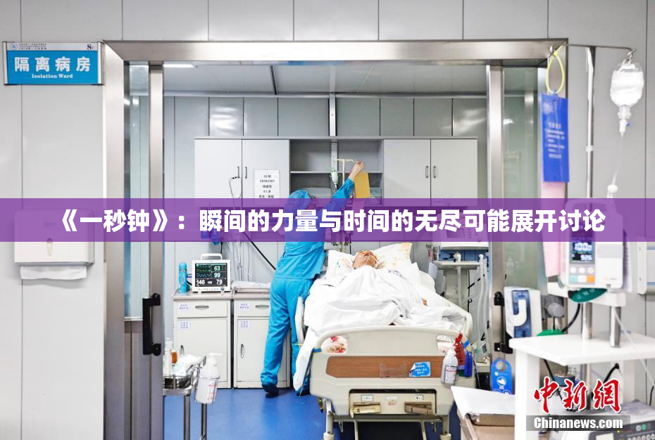 《一秒钟》：瞬间的力量与时间的无尽可能展开讨论