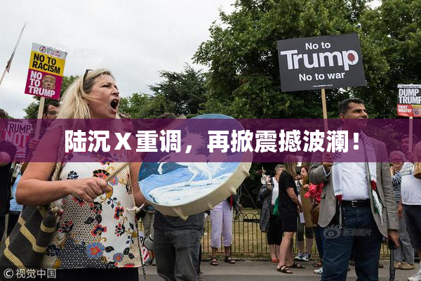 陆沉Ⅹ重调，再掀震撼波澜！