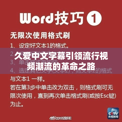 久爱中文字幕引领流行视频潮流的革命之路