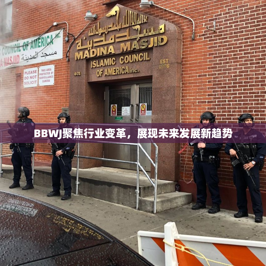 BBWJ聚焦行业变革，展现未来发展新趋势