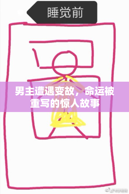 男主遭遇变故，命运被重写的惊人故事