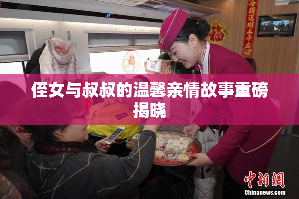 侄女与叔叔的温馨亲情故事重磅揭晓