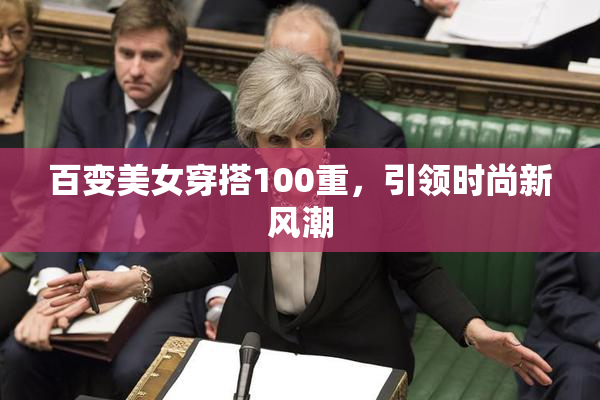 百变美女穿搭100重，引领时尚新风潮