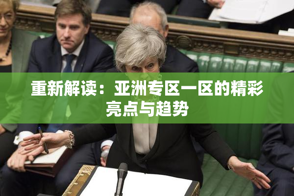 重新解读：亚洲专区一区的精彩亮点与趋势