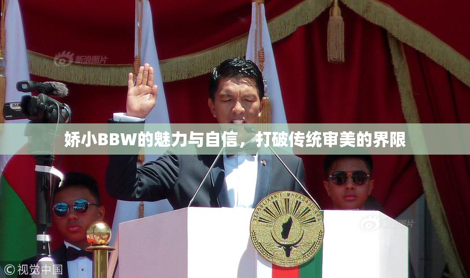 娇小BBW的魅力与自信，打破传统审美的界限