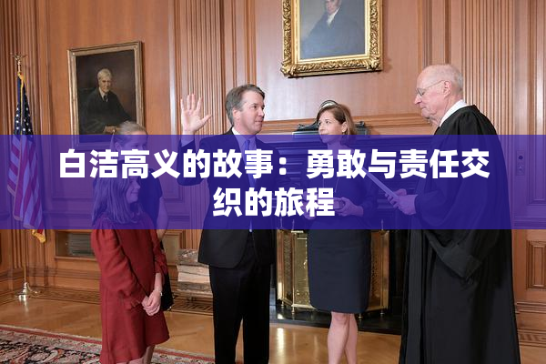 白洁高义的故事：勇敢与责任交织的旅程
